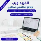 برنامج محاسبي - جاهز للربط مع الهيئة - متكامل - بسيط - قديم