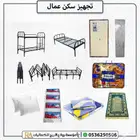 تجهيز سكن عمال كامل   أسر ة   مراتب   دواليب   بطانيات