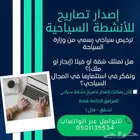 اصدار تصاريح الانشطة السياحية للمرافق الخاصة