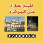 عمارة للبيع حي الجوهرة المعارض