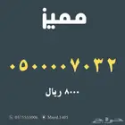 ارقام مميزة من الاتصالات السعودية STC