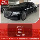 جينسس 2021 -G80 ( بنزين ) 2.5L