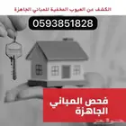 مهندس فحص مباني قبل الشراء