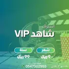 اشتراك شاهد VIP