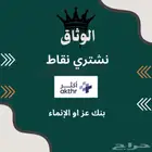 نشتري نقاط اكثر حقت عز او الإنماء ونقاط قطاف والراجحي