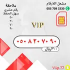 ارقام مميز للبيع