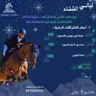 مركز سيمت ستارز للفروسية