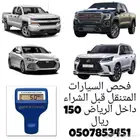 فحص سيارات الرياض 150 ريال فقط شاهد تقييم ألعملاء