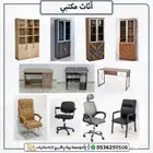 أثاث مكتبي متكامل مكاتب دواليب كراسي