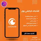 اشتراك انمي كرانشي رول سنة ب 30 ريال