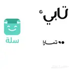 إنشاء وربط متجرك في سله مع تابي و تمارا