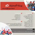 ورشة المحترف لصيانة جميع السيارات