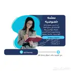 معلمه خصوصي (الأبتدائية)