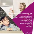 معلمة تأسيس ومتابعة ابتدائي ومتوسط