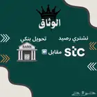 نشتري رصيد سوا بصرف 100