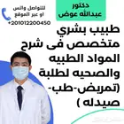 دكتور شرح وتدريس مواد(تمريض-طب-مختبرات-صيدله)