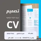 تصميم سيره ذاتيه احترافيه