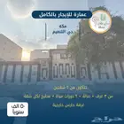 عمارة للايجار بالكامل