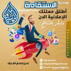وكالة الاستقامه لدعايه والاعلان