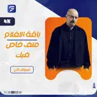باقة الافلام مشترك وخاص شهر كامل