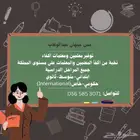 معلمة لغة انجليزية متابعه وتأسيس جميع المواد انترناشونال