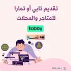 تقديم على تمارا وتابي لمحلات او متاجر ب 60 كل طلب