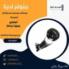 مساعد مرسيدس فياغرا 4matic أمامي (يمين)-(يسار)