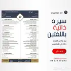 سيرة ذاتية مدمجة باللغتين العربية والانجليزية