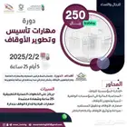 دورة مهارات تأسيس وتطوير الأوقاف