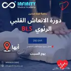 دورة انعاش قلبي Bls