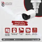 تركيب كاميرات وصيانة الأنظمة الأمنية