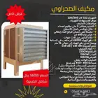 مكيف صحراوي مركزي كبير
