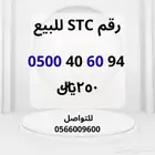 ارقام مميزه stc واسعار منافسه