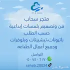 متجر سحاب للطباعه والتصميم
