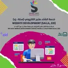 انشاء متجر الكتروني عبر سلة و زد ربط مع تابي و تمارا تصميم