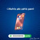 تصميم تطبيقات وبرامج جوال