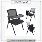 كرسي محاضرات قابل للطي