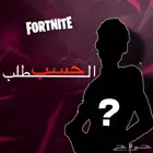 حسابات فورت نايت نادره بسعر رخيص ( اقدر اراعيك بسعر اقل )