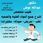 دكتور شرح وتدريس مواد طبيه وصحيه