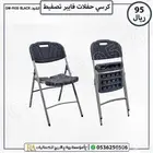 كرسي فايبر قابل للطي.كرسي جلوس