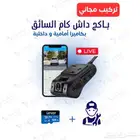 بكج داش كام السائق الخاص مع التركيب مجانا