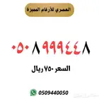 رقم مميز للبيع stc