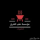 تجهيز جميع انواع المشويات السورية للشواء بموقعك