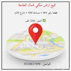 للبيع ارض سكني تبوك شمال الجامعة