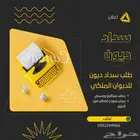 خطاب سداد ديون لديوان الملكي