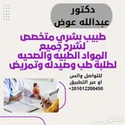 دكتور خصوصي لشرح مواد طب بشري وتمريض وصيدله
