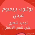 اشتراك يوتيوب فردي