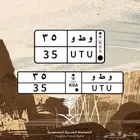 لوحة مميزة خصوصي جاهزة لنقل