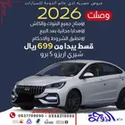 وصول دفعة جديدة من شيري أريزو 5 2026 كاش أو تقسيط