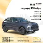 جيتور X50 بريميوم 2025